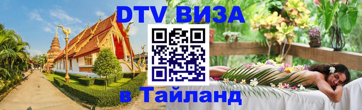 Электронная виза DTV в Тайланд 