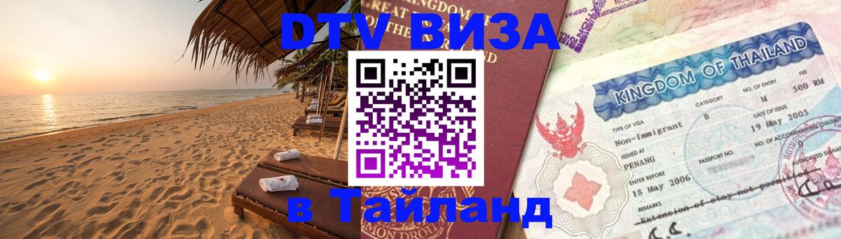 Виза ДТВ на 5 лет в Тайланд 